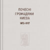 “Почесні громадяни Києва. 1872–1917” Тетяна Водотика 37521