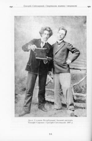 “Григорій Світлицький 1878 – 1948. Сторінками життя і творчості” Л.В.Успенська Л.Г. Горбенко