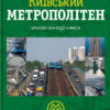 Київський метрополітен