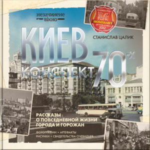 “Киев: конспект 1970-х” Станислав Цалик