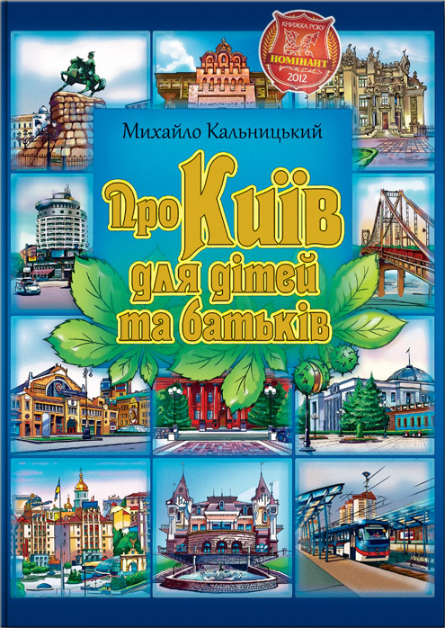 “Про Київ для дітей та батьків” Михайло Кальницький