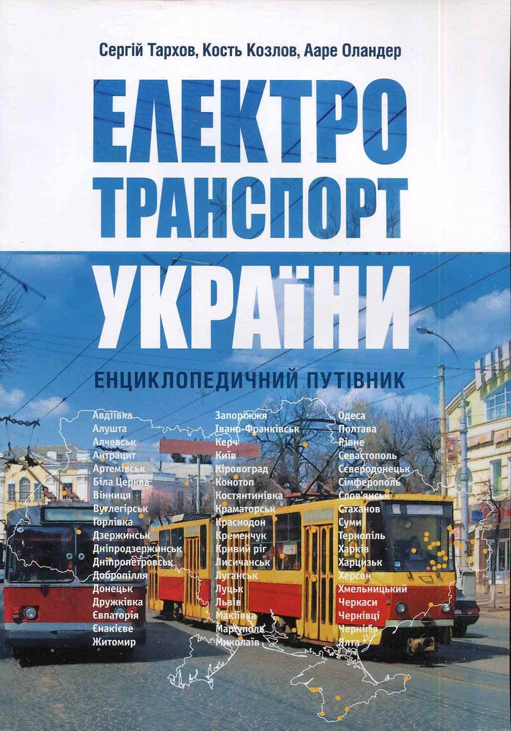 Книга Електротранспорт України