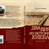 “Два дня из истории Киева” Стефан Машкевич