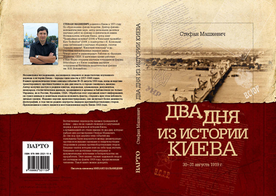 “Два дня из истории Киева” Стефан Машкевич