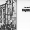 “Київ 1939-1945 Post scriptum. Фотоальбом” Дмитро Малаков 56410