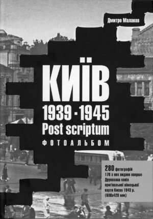 “Київ 1939-1945 Post scriptum. Фотоальбом” Дмитро Малаков