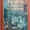 “Рождество и Новый год в старом Киеве” Анатолий Макаров