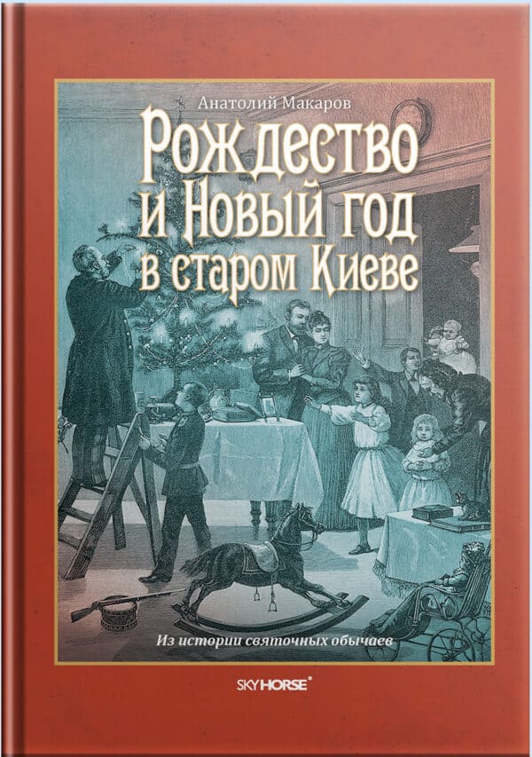 “Рождество и Новый год в старом Киеве” Анатолий Макаров