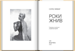 “Роки жнив” Серж Лифар