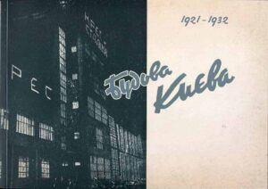 “Будова Києва (1921-1932)” Вступна стаття М. Кальницький