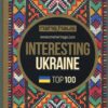 “Interesting Ukraine” Victoria Ugryumova, Vladimir Nevzorov, Natalia Soboleva