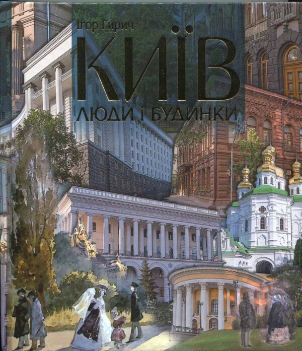 “Київ люди і будинки” Ігор Гирич