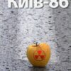 “Київ-86” Маркіян Камиш