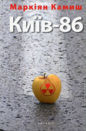 “Київ-86” Маркіян Камиш