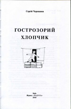 “Гострозорий хлопчик” Сергій Черепанов