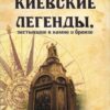 “Киевские легенды, застывшие в камне и бронзе” Сергей Кузнецов