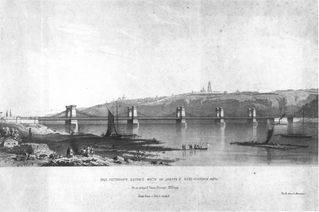 1853 Вид Ланцюгового мосту на Дніпрі та Києво-Печерської лаври
