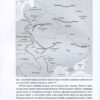 “Криваві землі. Європа між Гітлером та Сталіним” Тімоті Снайдер 36805