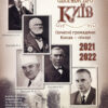 Календар “Спогади про Київ” на 2021-2022 роки