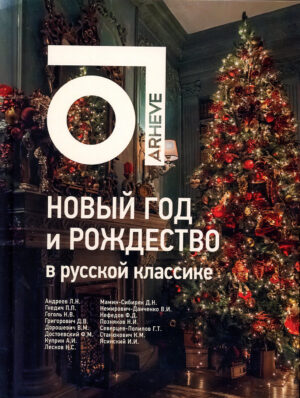“Новый год и Рождество в русской классике” Анна Антонова