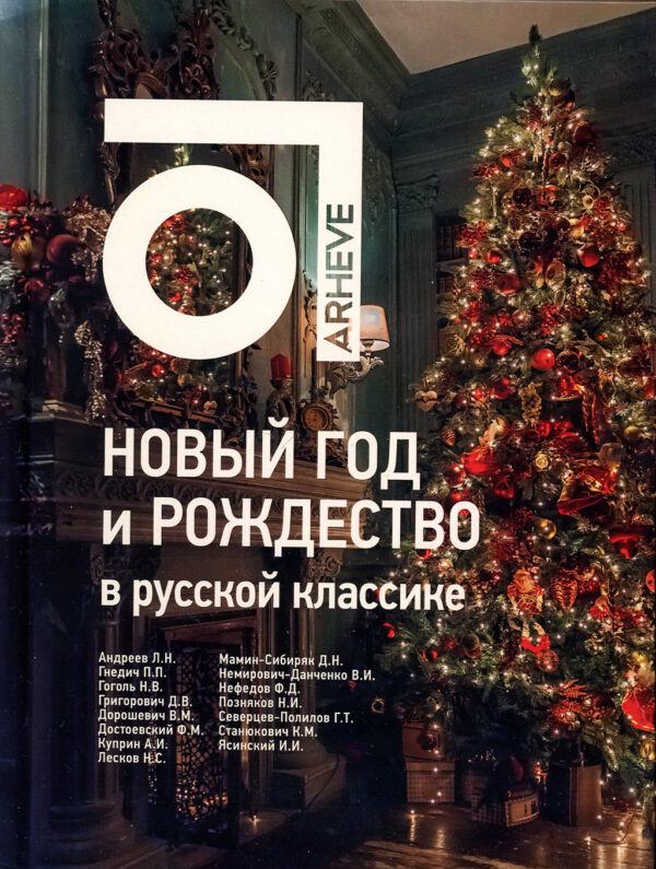 “Новый год и Рождество в русской классике” Анна Антонова