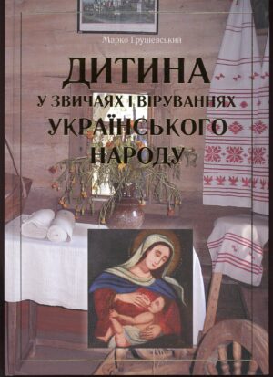 “Дитина у звичаях і віруваннях українського народу” Марко Грушевський