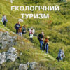 “Екологічний Туризм” В.І. Вишневський
