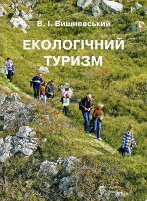 “Екологічний Туризм” В.І. Вишневський