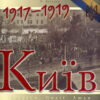 “Київ 1917-1919. Адреси. Події. Люди” Олександр Кучерук