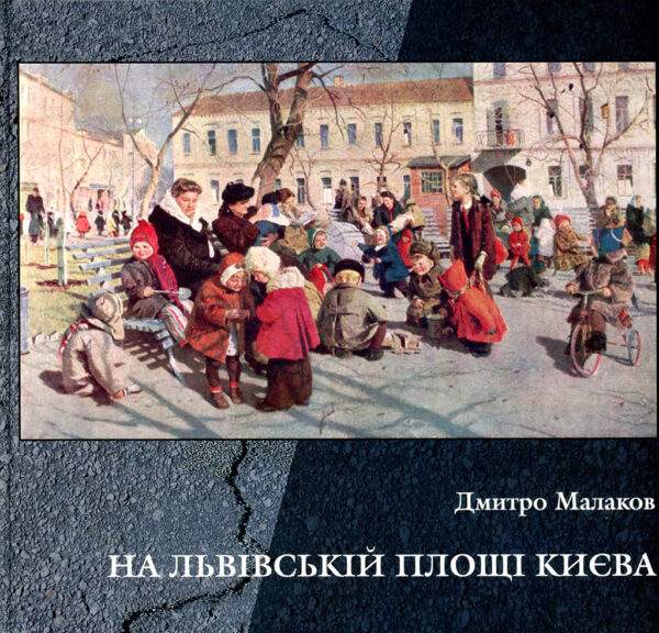 “На Львівській Площі Києва” Дмитро Малаков