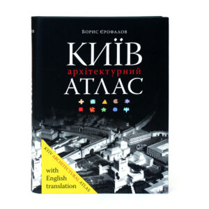“Київ. Архітектурний атлас. Kyiv Architectural Atlas” Борис Єрофалов