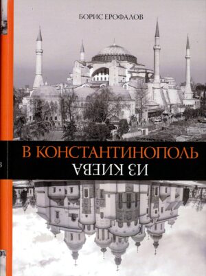 “В Константинополь из Киева” Борис Ерофалов