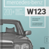 Книга “Mercedes-Benz W123 с историческими комментариями”