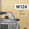 Книга “Mercedes-Benz W124 с историческими комментариями”