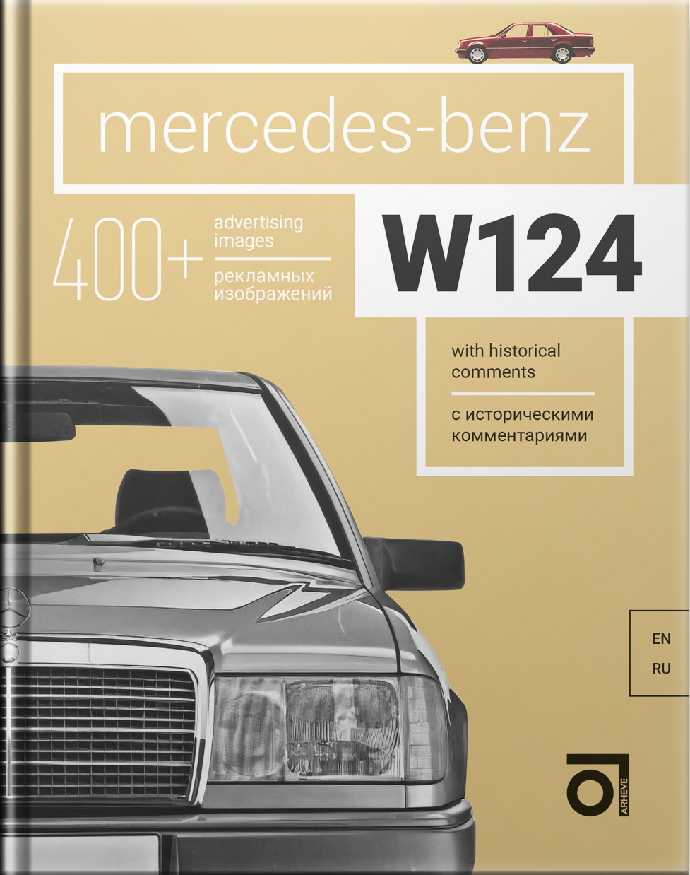 Книга"Mercedes-BenzW124систорическимикомментариями"