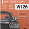 Книга “Mercedes-Benz W126 с историческими комментариями”