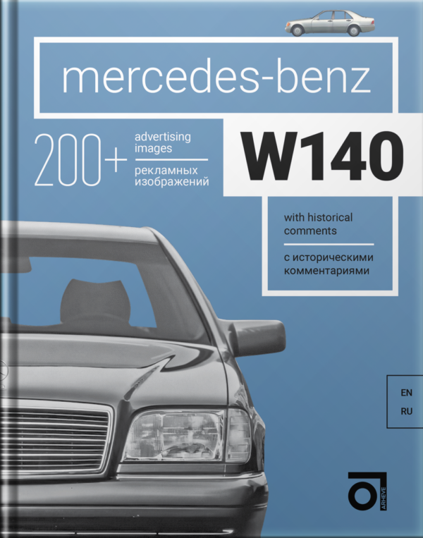 Книга “Mercedes-Benz W140 с историческими комментариями”