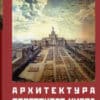 “Архитектура советского Киева” Борис Ерофалов-Пилипчак