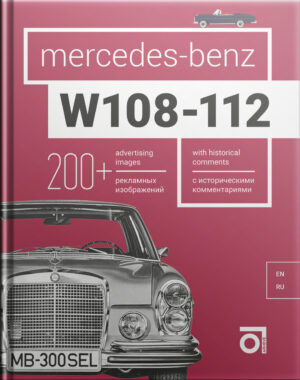 Книга “Mercedes-Benz W108-W112 с историческими комментариями”