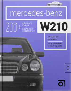 Книга “Mercedes-Benz W210 с историческими комментариями”