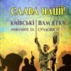 “Слава Нації! Київські пам’ятки минулого та сучасності” Сергій Кузнєцов