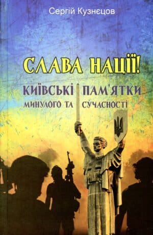 “Слава Нації! Київські пам’ятки минулого та сучасності” Сергій Кузнєцов