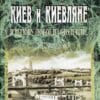 “Киев и киевляне. Я вызову любое из столетий…” Александр Анисимов. В 2-х томах