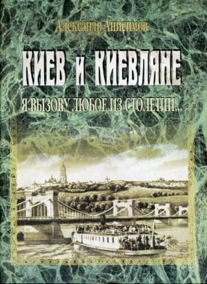 “Киев и киевляне. Я вызову любое из столетий…” Александр Анисимов. В 2-х томах