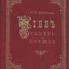 “Киев теперь и прежде” Захарченко М.М.