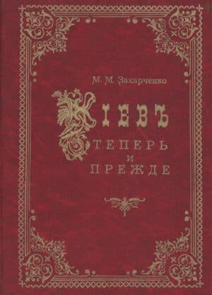 “Киев теперь и прежде” Захарченко М.М.