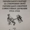 Книга “Українська повстанська армія ― гордість української нації. Боротьба українського народу за створення своєї української соборної самостійної держави 1914-1944” Ігора Вітика 55968