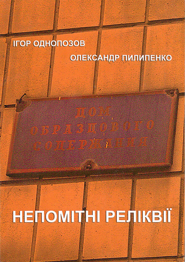 “Непомітні реліквії” Ігор Однопозов