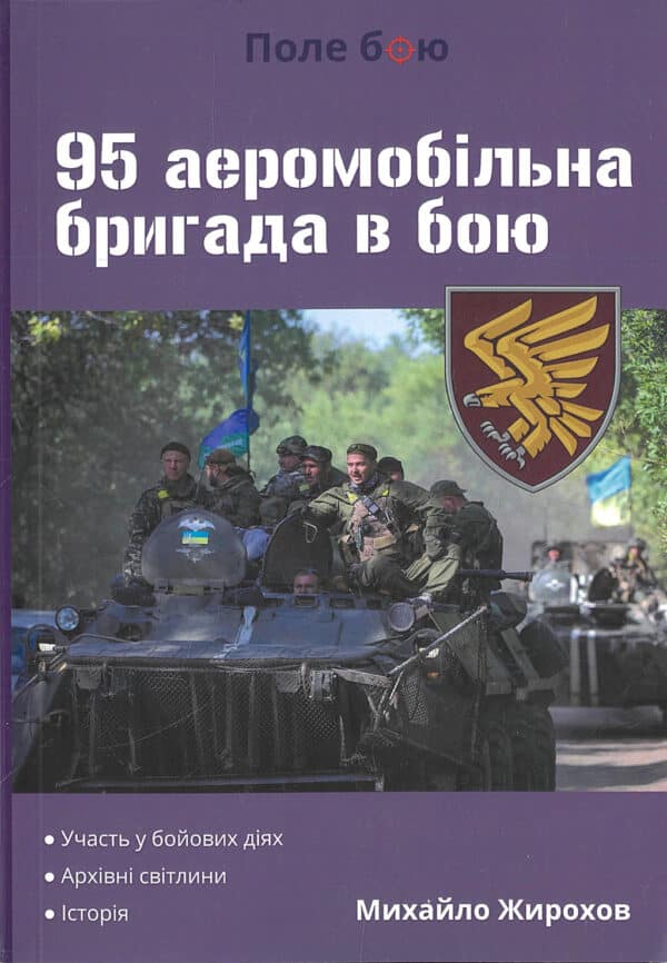95 аеромобільна бригада в бою