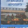 Оборона Луганського аеропорту